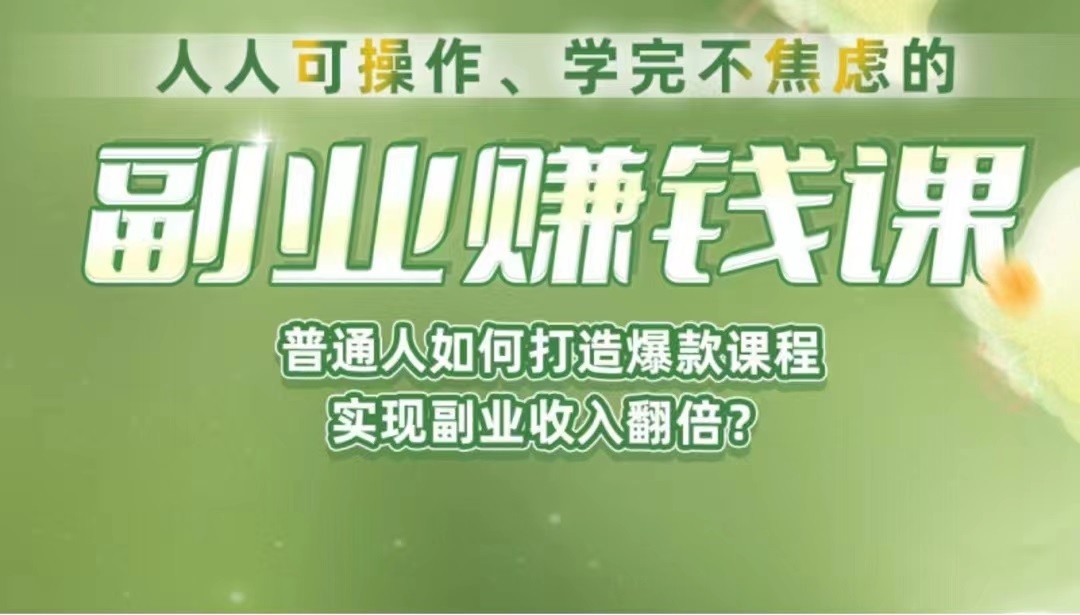 fy1070期-《副业赚钱课》如何从0到1开启副业？内容详尽细致，可操作性强！