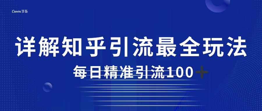 fy1363期-2023知乎引流最全玩法，每日精准引流100＋