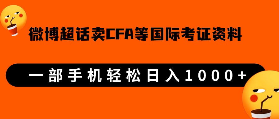 fy1492期-微博超话卖cfa、frm等国际考证虚拟资料，一单300+，一部手机轻松日入1000+