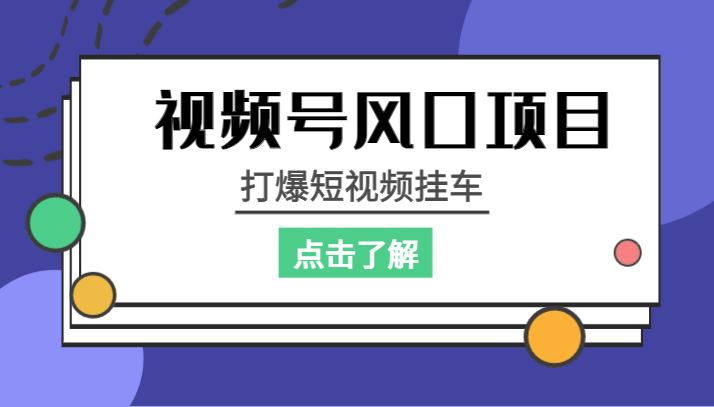 fy1374期-视频号风口项目，打爆短视频挂车