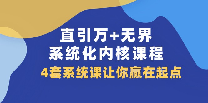 fy1872期-直引万+无界·系统化内核课程，4套系统课让你赢在起点（60节课）