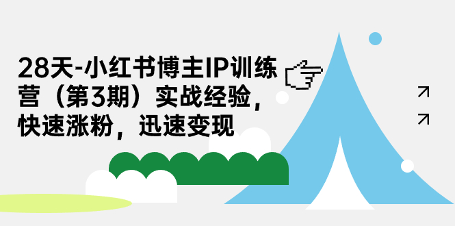 fy1494期-28天-小红书博主IP训练营（第3期）实战经验，快速涨粉，迅速变现