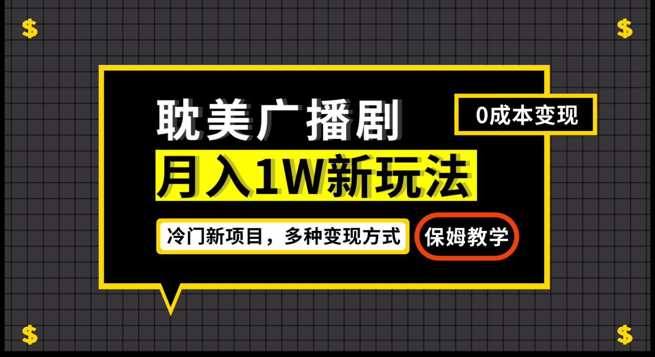 fy1392期-月入过万新玩法，帎美广播剧，变现简单粗暴有手就会