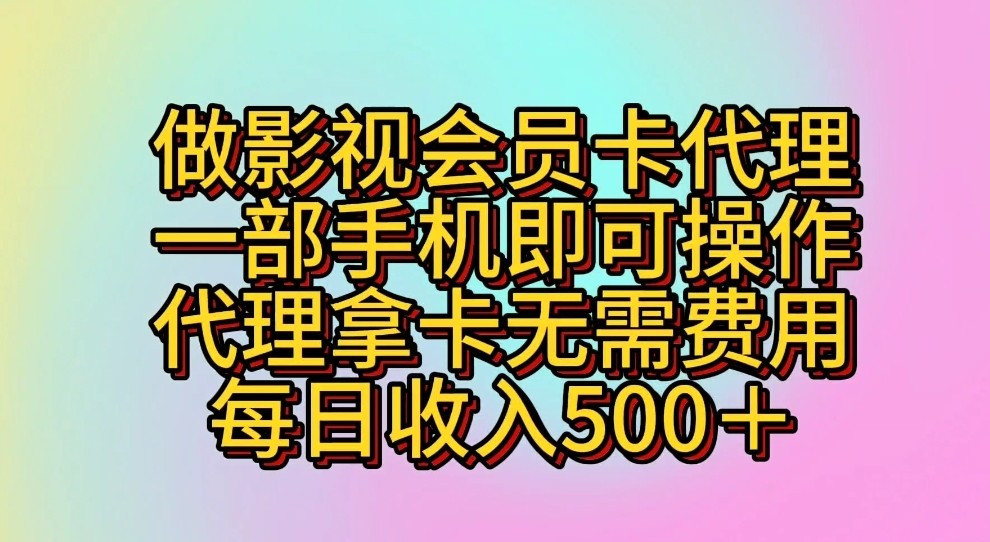 fy3802期-做影视会员卡代理，一部手机即可操作，代理拿卡无需费用，每日收入500＋