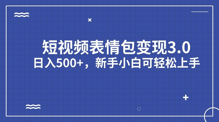 fy1391期-短视频表情包变现项目3.0，日入500+，新手小白轻松上手