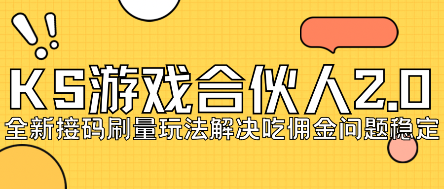 fy1542期-KS游戏合伙人最新刷量2.0玩法解决吃佣问题稳定跑一天150-200接码无限操作