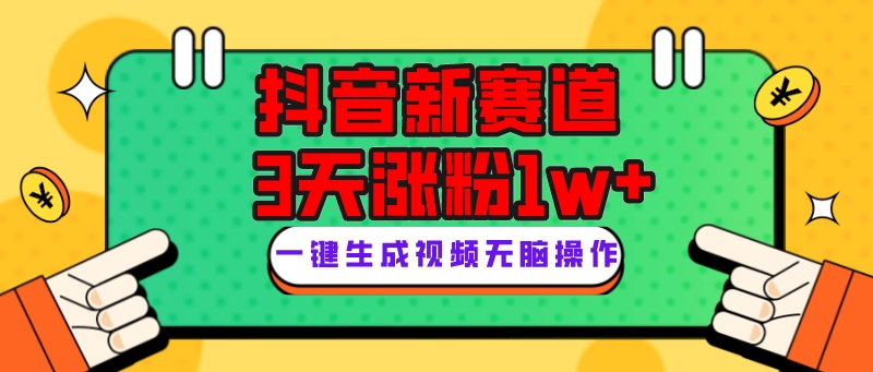 fy1883期-抖音新赛道，3天涨粉1W+，变现多样，giao哥英文语录