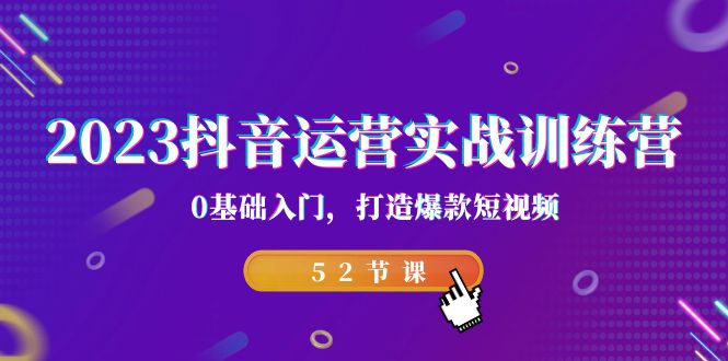 fy1454期-2023抖音运营实战训练营，0基础入门，打造爆款短视频（52节课）