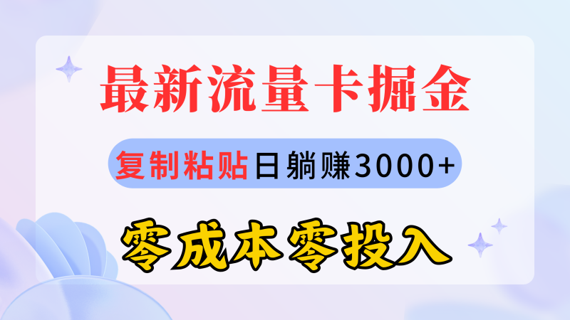 （10832期）最新流量卡代理掘金，复制粘贴日赚3000+，零成本零投入，新手小白有手就行