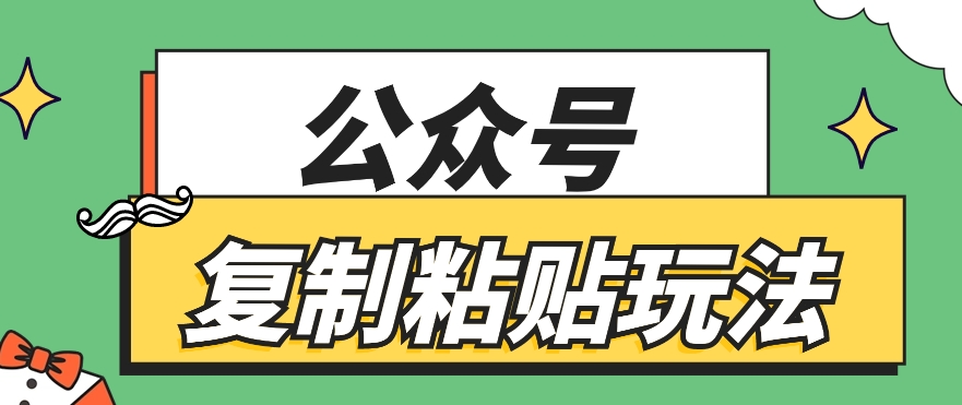 FY4179期-公众号复制粘贴玩法，月入10万+，新闻信息差项目，新手可操作