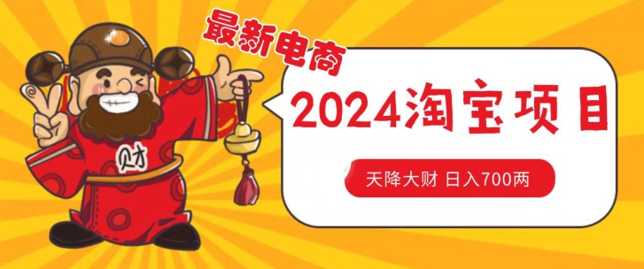 价值1980更新2024淘宝无货源自然流量， 截流玩法之选品方法月入1.9个w