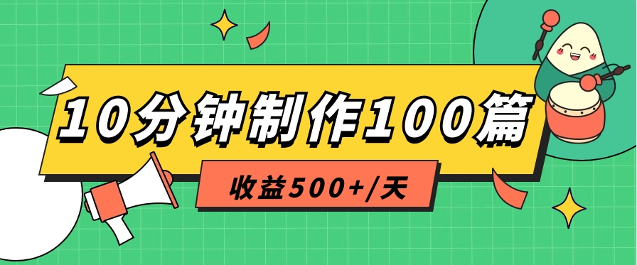 FY4128期-利用AI工具10分钟轻松制作100篇图文笔记，多种变现方式，收益500+/天