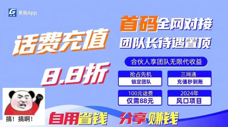 FY4247期-88折冲话费立马到账，刚需市场人人需要，自用省钱分享轻松日入千元，管道收益躺赚模式