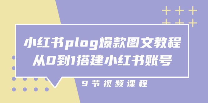 FY4182期-小红书plog爆款图文教程，从0到1搭建小红书账号（9节课）