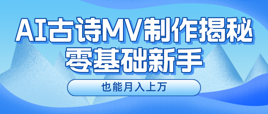 FY4100期-用AI生成古诗mv音乐，一个流量非常火爆的赛道，新手也能月入过万