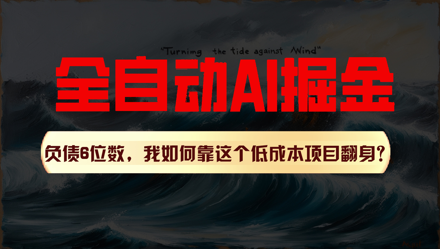 FY4368期-利用一个插件！自动AI改写爆文，多平台矩阵发布，负债6位数，就靠这项目翻身！