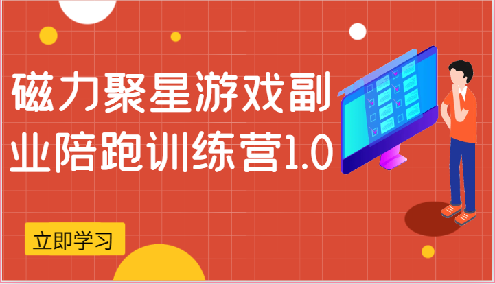 FY4126期-磁力聚星游戏副业陪跑训练营1.0，安卓手机越多收益就越可观