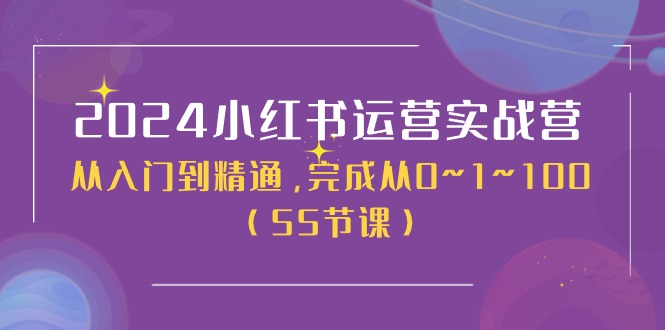 FY4307期-2024小红书运营实战营，从入门到精通，完成从0~1~100（51节课）