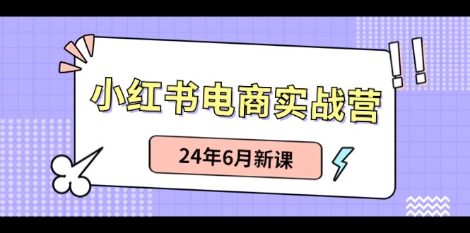 FY4213期-小红书无货源（最新玩法）日入1w+  从0-1账号如何搭建