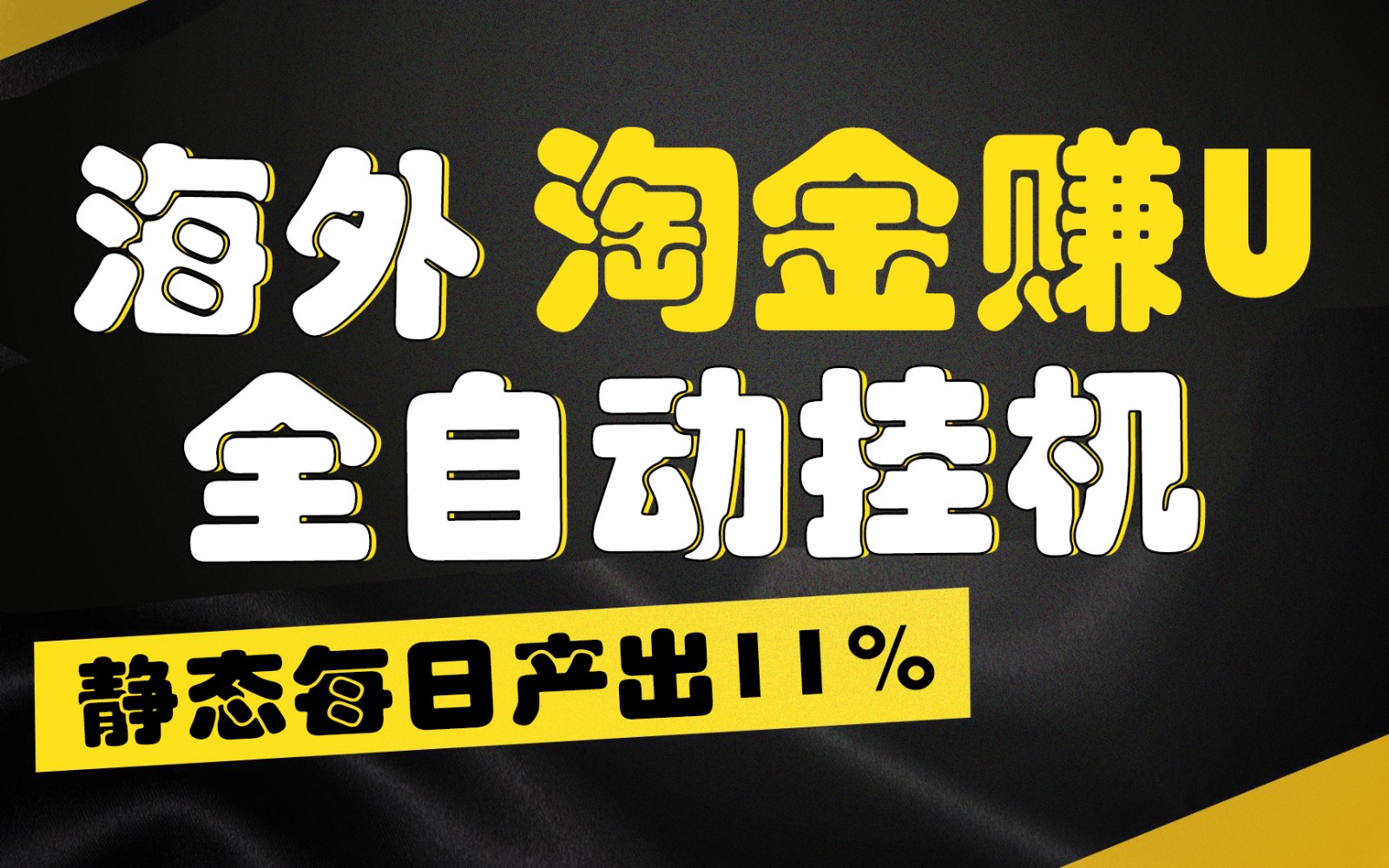 FY4265期-海外淘金赚U，全自动挂机，静态每日产出11%，拉新收益无上限，轻松日入1万+