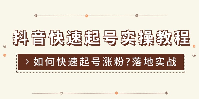 （11126期）抖音快速起号实操教程，如何快速起号涨粉?落地实战涨粉教程来了 (16节)