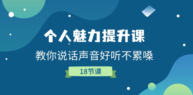 FY4331期-个人魅力提升课，教你说话声音好听不累嗓（18节课）