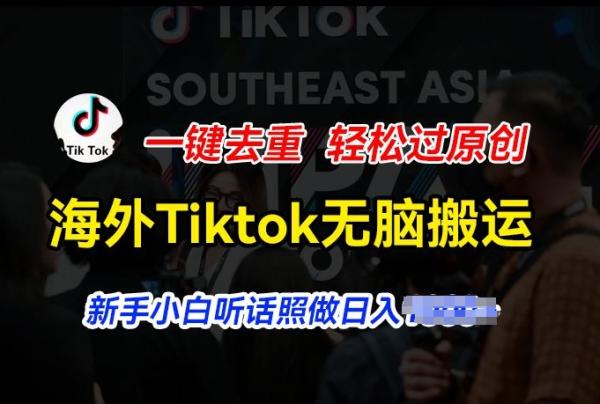 海外Tiktok短视频无脑搬运，一键去重轻松过原创，新手小白听话照做日入几张