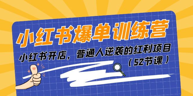 FY4285期-小红书爆单训练营，小红书开店，普通人逆袭的红利项目（52节课）