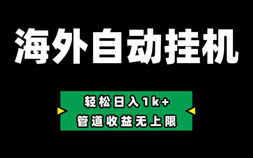 FY4176期-海外淘金，全自动挂机，零投入赚收益，轻松日入1k+，管道收益无上限