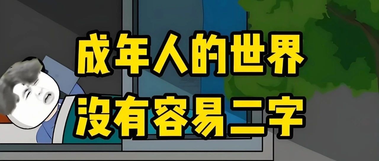 失业一年多，终于明白6个道理——1、工资多少别计较，一定得有班上 2、没有收入的日子，真的很难，不敢吃不敢穿