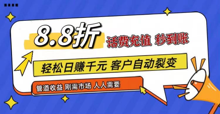 FY4378期-王炸项目刚出，88折话费快充，人人需要，市场庞大，推广轻松，补贴丰厚，话费分润…