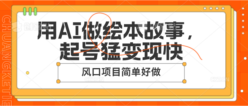 FY4311期-用AI做绘本故事，起号猛变现快，风口项目简单好做