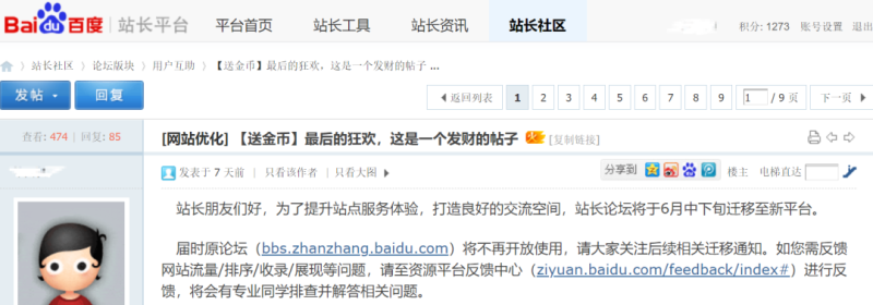 又一个时代的落幕？原百度站长论坛或将关闭