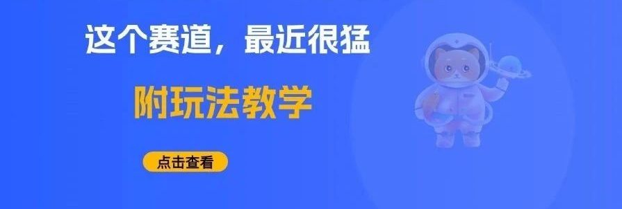 不要盯着文案赛道了，这个赛道近期也很火。