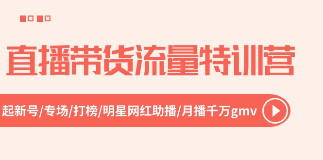 FY4185期-直播带货流量特训营，起新号-专场-打榜-明星网红助播 月播千万gmv（52节）