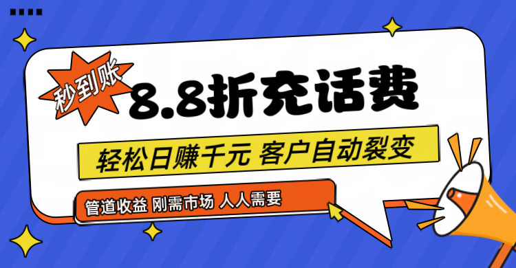 FY4354期-靠88折充话费，客户自动裂变，日赚千元都太简单了