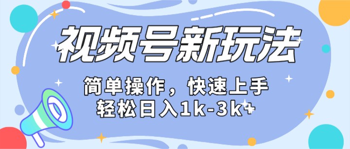 FY4123期-2024微信视频号分成计划玩法全面讲解，日入1500+