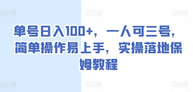 单号日入100+，一人可三号，简单操作易上手，实操落地保姆教程