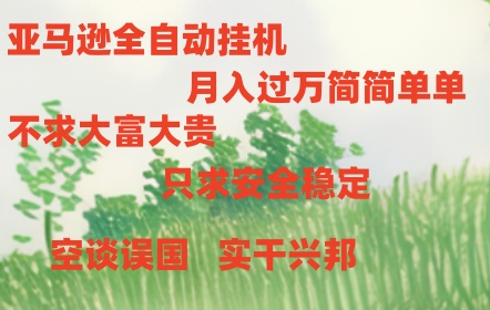 FY4197期-亚马逊全自动浏览挂机，，收益稳定且前景广阔