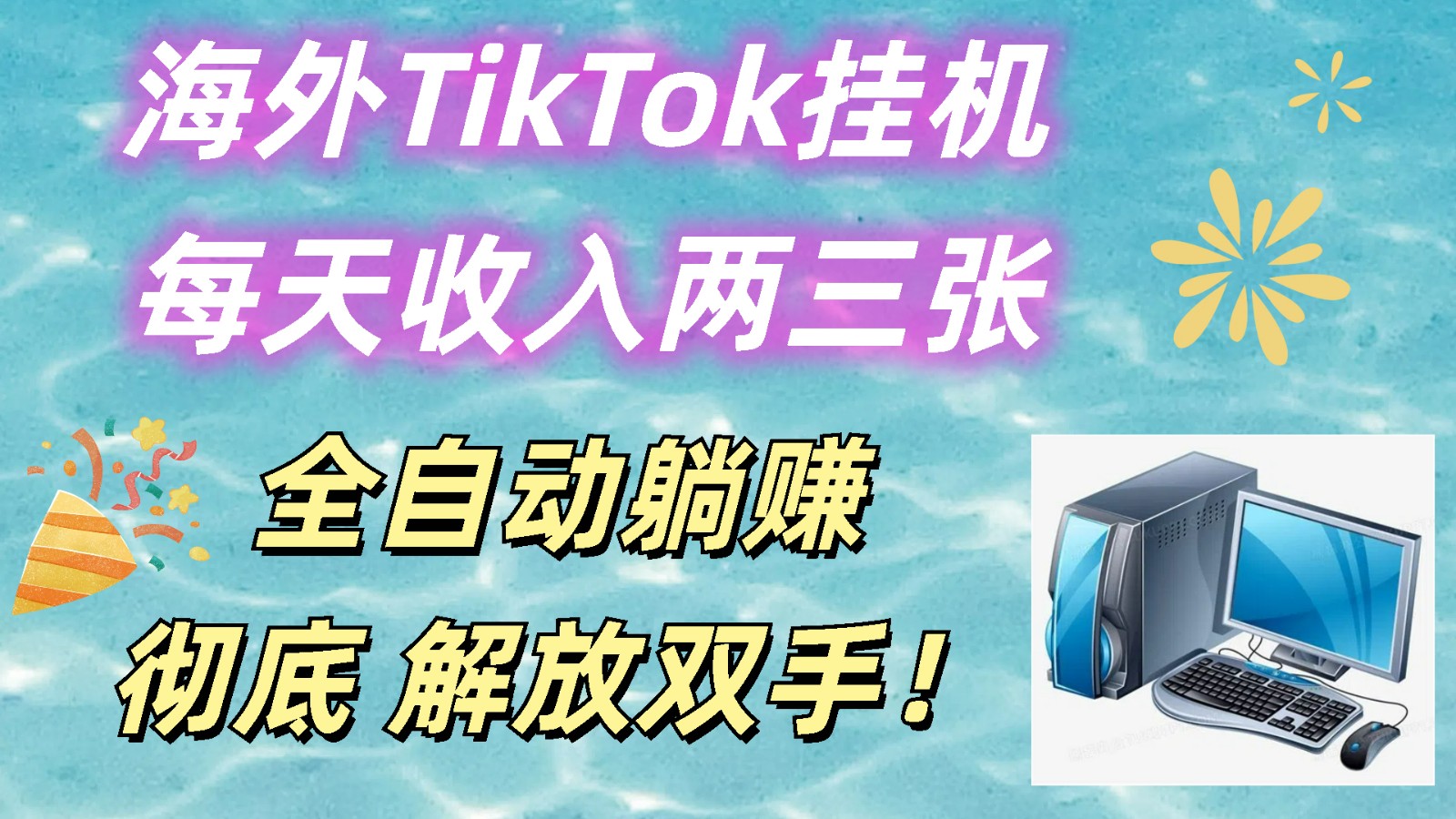 FY4237期-海外TikTok挂机，每天收入两三张，全自动躺赚，彻底 解放双手！