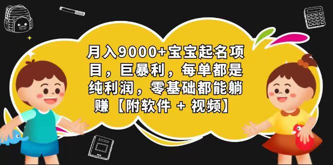 FY4337期-玄学入门级 视频号宝宝起名 0成本 一单268 每天轻松1000+