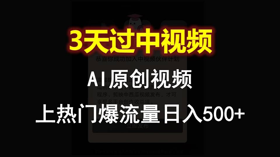 FY4130期-AI一键原创视频，3天过中视频，轻松上热门爆流量日入500+