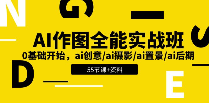 FY4224期-AI作图全能实战班：0基础开始，ai创意/ai摄影/ai置景/ai后期 (55节+资料)