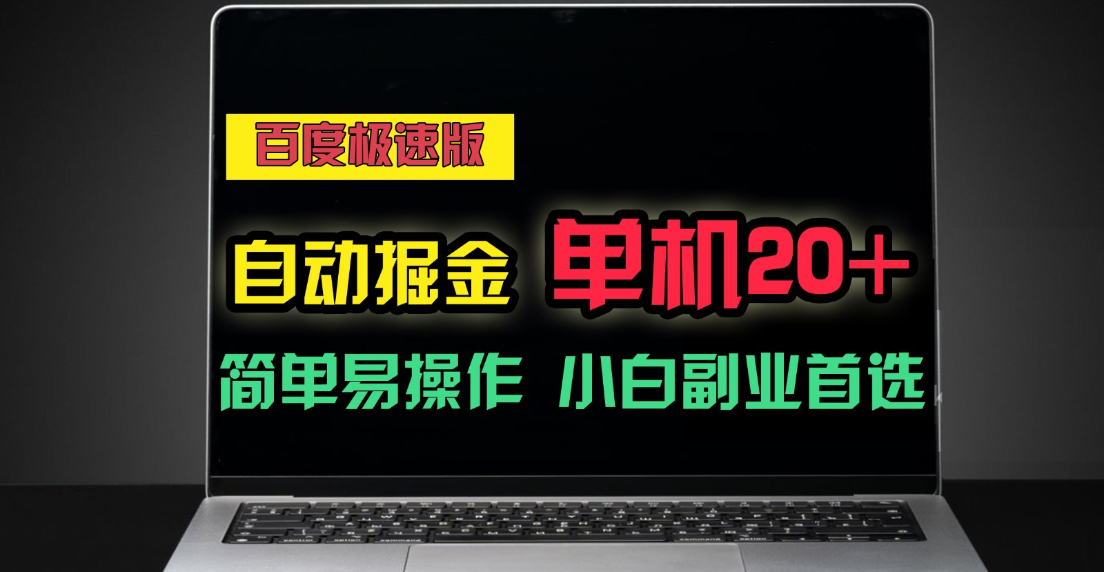 FY4359期-百度极速版自动挂机掘金，单机单账号每天稳定20+，可多机矩阵，小白首选副业！