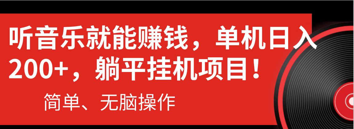 （10928期）听音乐就能赚钱，每日单机200+