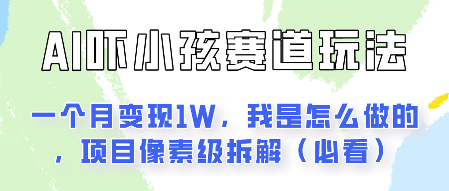 FY4255期-通过AI吓小孩这个赛道玩法月入过万，我是怎么做的？