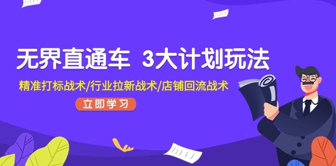 （11304期）无界直通车 3大计划玩法，精准打标战术/行业拉新战术/店铺回流战术