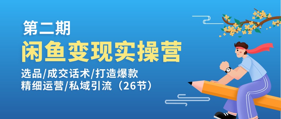 FY4371期-闲鱼变现实操训练营第2期：选品/成交话术/打造爆款/精细运营/私域引流