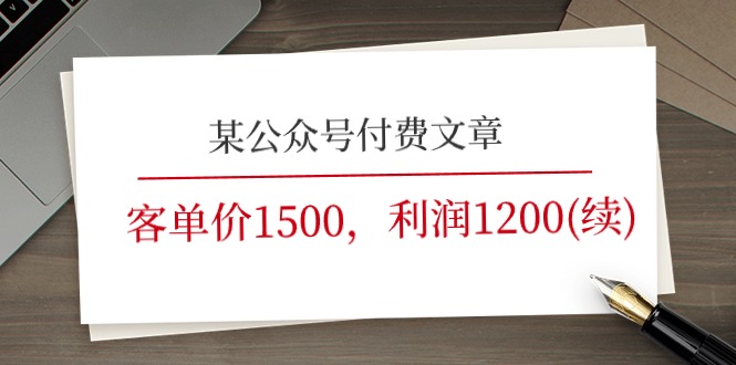 FY4387期-某公众号付费文章《客单价1500，利润1200(续)》市场几乎可以说是空白的