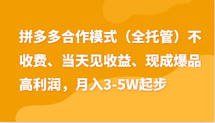 FY4282期-最新拼多多模式日入4K+两天销量过百单，无学费、老运营代操作、小白福利